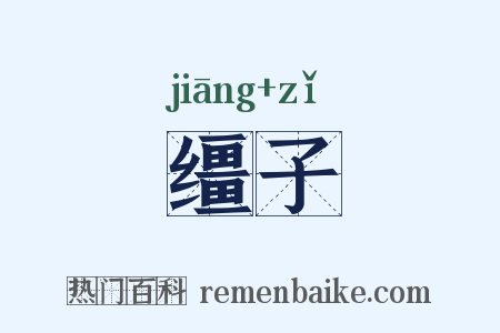 缰子是什么意思的图片